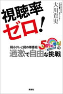 視聴率ゼロ!ー弱小テレビ局の帯番組『5時に夢中!』の過激で自由な挑戦ー