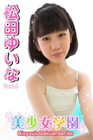 美少女学園　松田ゆいな　Part.4【電子書籍】[ 松田ゆいな ]