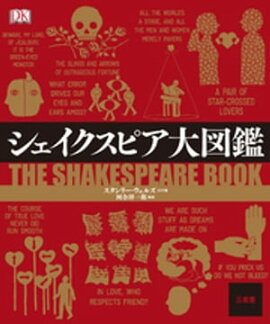 シェイクスピア大図鑑 