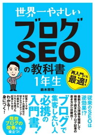 世界一やさしい ブログSEOの教科書 1年生【電子書籍】[ 鈴木将司 ]