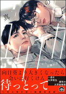 真夏のユリイカ 【電子限定かきおろし漫画3P付】