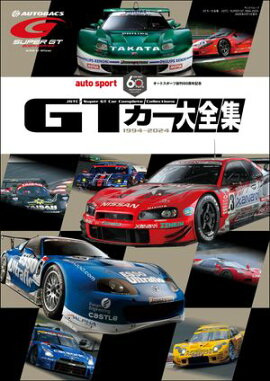 AUTOSPORT特別編集 GTカー大全集 JGTC／SUPER GT 1994-2024 