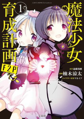 このマンガがすごい！ comics 魔法少女育成計画F2P 1 