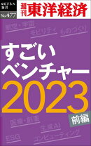 すごいベンチャー2023〔前編〕