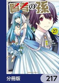 賢者の孫【分冊版】　217【電子書籍】[ 吉岡　剛 ]