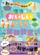 楽しくあそんで理系力が育つ！ 魔法のおいしいおうち実験教室