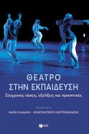 Θέατρο στην εκπαίδευση: Σύγχρονες τάσεις, εξελίξεις και προοπτικές