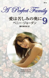 愛は苦しみの奥に パーフェクト・ファミリー 9【電子書籍】[ ペニー・ジョーダン ]