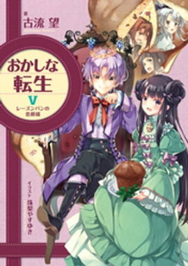おかしな転生V　レーズンパンの恋模様 