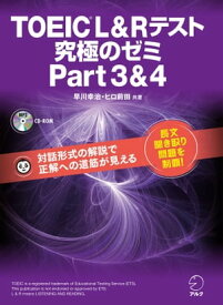 [新形式問題対応/音声DL付]TOEIC(R) L & R テスト 究極のゼミ Part 3 & 4【電子書籍】[ 早川 幸治 ]