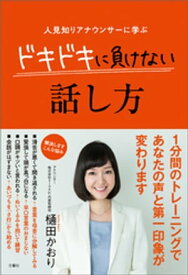 人見知りアナウンサーに学ぶ　ドキドキに負けない話し方【電子書籍】[ 樋田かおり ]