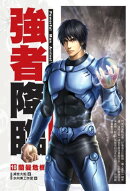 強者降臨10蘭曼危機