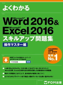 よくわかる Word 2016 & Excel 2016 スキルアップ問題集 操作マスター編【電子書籍】[ 富士通エフ・オー・エム株式会社 ]