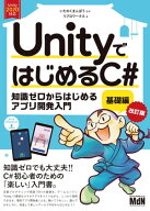 UnityではじめるC#　基礎編 改訂版 【電子書籍】[ いたのくまんぼう（監修） ]