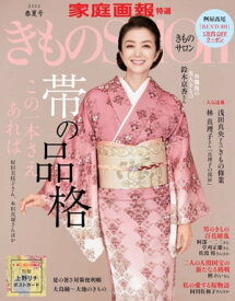 きものSalon 2022 春夏号 [雑誌]【電子書籍】