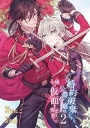 婚約破棄された公爵令嬢は令嬢の仮面を脱ぎ捨てる 2巻