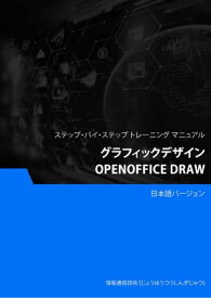 グラフィックデザイン（OpenOffice Draw）【電子書籍】[ Advanced Business Systems Consultants Sdn Bhd ]