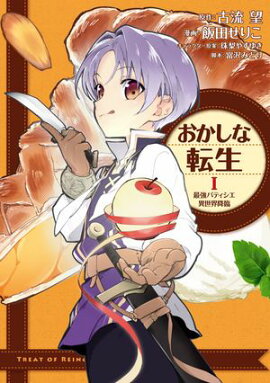 【期間限定　無料お試し版　閲覧期限2026年5月10日】おかしな転生I 最強パティシエ異世界降臨 