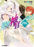 見習い神官レベル1(2)　〜放課後は朝まで砂漠で〜