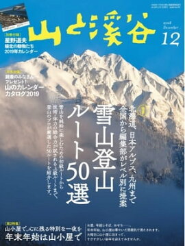 月刊山と溪谷 2018年12月号 