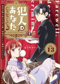 犯人はあなたじゃなくて？～悪役令嬢の私は今日も第一容疑者として断罪されかける～（13）【電子書籍】[ 百々屋チハ ]