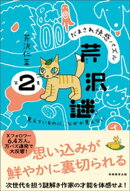 だまされ快感パズル　芹沢謎　第２集：見えているのに、なぜか見えない