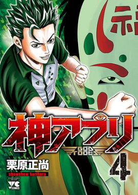【期間限定　無料お試し版　閲覧期限2026年8月17日】神アプリ　4 