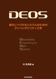 DEOS : 変化しつづけるシステムのためのディペンダビリティ工学【電子書籍】