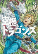 空挺ドラゴンズ(3)
