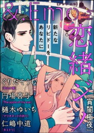 ＆.Emo vol.5【電子書籍】[ 恋緒ジノ ]