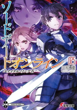 ソードアート・オンライン25　ユナイタル・リングIV 