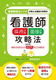 看護師採用試験 面接試験攻略法【改訂版】（看護師就活のプロが教える面接の攻略本） 【電子書籍】[ 濱田安岐子 ]