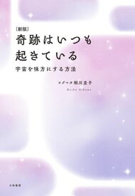 ［新版］奇跡はいつも起きている 宇宙を味方にする方法【電子書籍】[ 相川圭子 ]