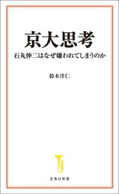 京大思考【電子書籍】[ 鈴木洋仁 ]