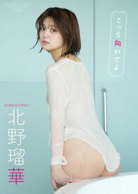 【デジタル限定】北野瑠華 写真集 『 こっち向いてよ 』【電子書籍】[ 北野瑠華 ]