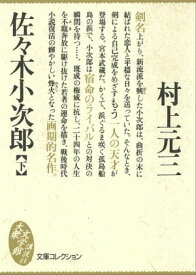 佐々木小次郎（下）【電子書籍】[ 村上元三 ]