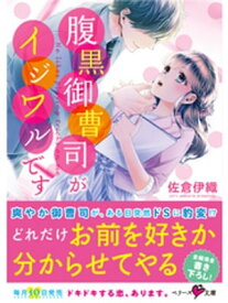 腹黒御曹司がイジワルです【電子書籍】[ 佐倉伊織 ]