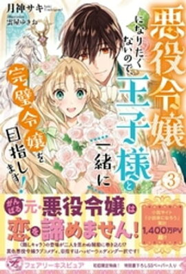 悪役令嬢になりたくないので、王子様と一緒に完璧令嬢を目指します！３【初回限定SS付】【イラスト付】【電子限定描き下ろしイラスト＆著者直筆コメント入り】 