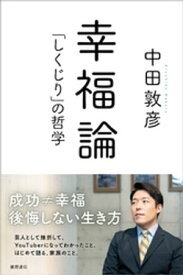 幸福論 「しくじり」の哲学 【電子書籍】[ 中田敦彦 ]