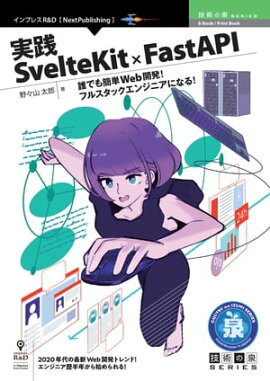 SvelteKit  FastAPI ïǤñWebȯե륹å󥸥˥ˤʤ롪
