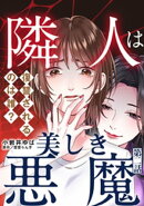 隣人は美しき悪魔〜復讐されるのは誰？〜 2巻