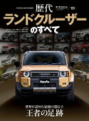 ニューモデル速報 歴代シリーズ 歴代ランドクルーザーのすべて
