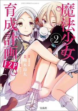このマンガがすごい！ comics 魔法少女育成計画F2P 2 