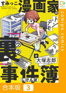 すみっこ漫画家のトンデモ『裏』事件簿【合本版】3巻