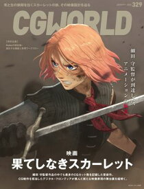 CGWORLD 2026年1月号 vol.329（特集：映画『果てしなきスカーレット』） 【電子書籍】[ CGWORLD編集部 ]