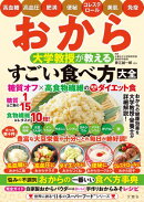 おから 大学教授が教える すごい食べ方大全
