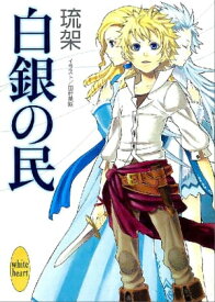 白銀の民【電子書籍】[ 琉架 ]