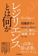 レジリエンスとは何か