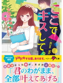 ここでキスして。ベリーズ文庫版【電子書籍】[ 立花実咲 ]