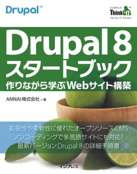 Drupal 8 �������ȥ֥å������ʤ���ؤ�Web�����ȹ��� 